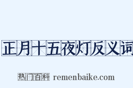 正月十五夜灯反义词是什么意思的图片